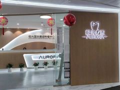 -极光口腔·矫正种植修复(锦江店)