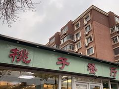 -桃子餐厅·天津菜(红星路直营店)
