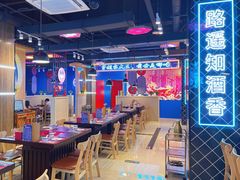 -穿越·哪吒闹海·卤火锅卤烧烤(第一桥店)