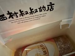 原味奶油卷-西村叔叔的店·面包·甜品·蛋糕(清河万象汇店)