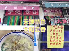 -海清宁记大馅云吞