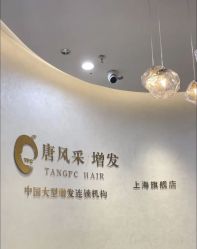 -唐风采假发补发定制