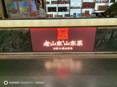 -老山东·山东菜(鲁菜名店)