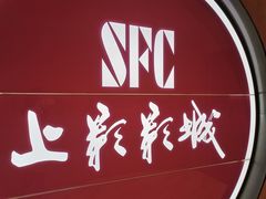 -SFC上影影城(港汇永华IMAX激光店)