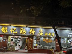 -银记肠粉(文昌北路店)