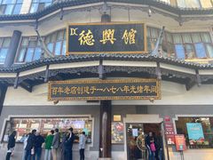 门面-德兴馆(广东路总店)