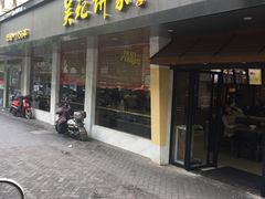 -吴苑饼家(延平路店)