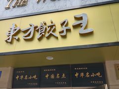 -东方饺子王(文化东路店)