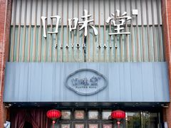 -口味堂(珞喻路店)