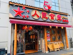 门面-人民食堂(青羊宫店)