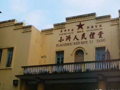 -小洲村