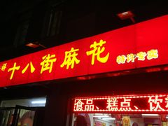 门面-桂发祥十八街麻花(和平路店)