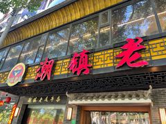 -潮镇老尾牛杂(环城西路店)