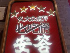 -安答龙虾·烧烤·大排档