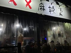 门面-XX麻辣烫(八里小区直营店)