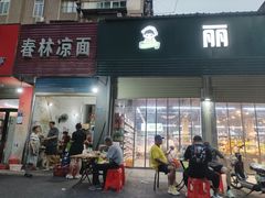 -春林凉面(钢花新村116街坊店)