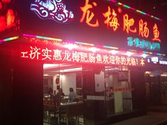门面-龙梅肥肠鱼(明瓦廊店)