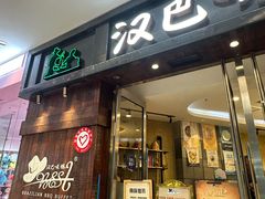 -汉巴味德(沈阳万象汇店)