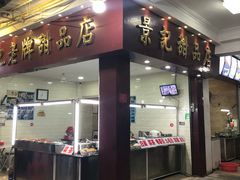门面-景记甜品