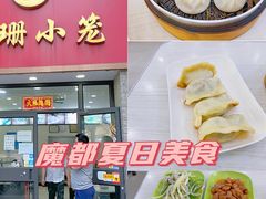 -珊珊小笼馆(仙霞路店)