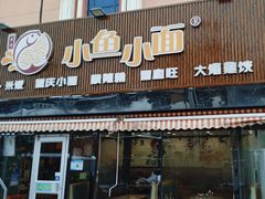 -小鱼小面(小汤山店)