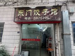-东门饺子馆(少年宫路店)