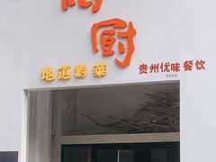 门面-树厨贵州菜(花果园购物中心店)
