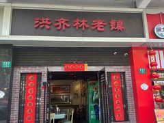 -洪齐林老镇