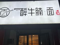 -醉牛腩·面小馆