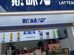 门面-新加坡斯味洛·鲜奶茶(石牌东店)
