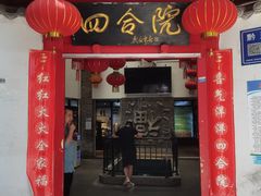 门面-四合院(黔灵西路店)