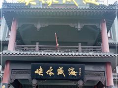 门面-映像威海·海鲜味道(市区店)