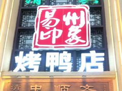 -忠顺斋易州印象烤鸭店(东关新村店)