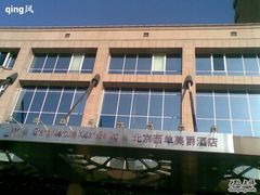 西单美爵-北京西单美爵酒店