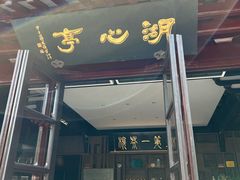 -豫园湖心亭茶楼