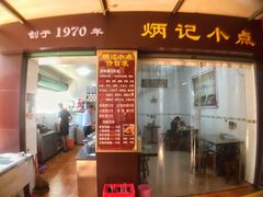 门面-炳记小点(杏东店)