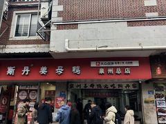 -斯丹姜母鸭·古法干香(涂门街总店)