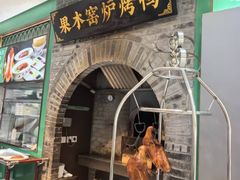 -黑窑厂糖油饼烤鸭·清真菜(旗舰店)