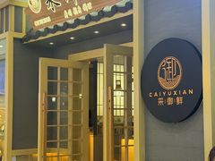 -采御鲜·回转寿司(汕头万达店)