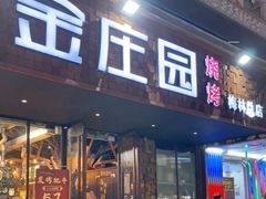门面-淄博牧羊村烧烤(福田店)