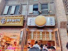 -嘉华鲜花饼·现烤(昆明老街店)