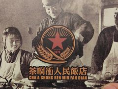 -长春市茶啊衝饭店(南湖公园店)
