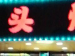 -云晓光头烧烤吧(德平路店)