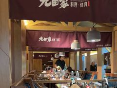 -九田家黑牛烤肉料理(新辰里亚运村店)