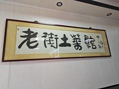 -高淳老街土菜馆(迎薰门店)