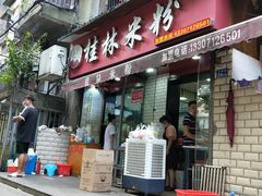 门面-覃肥叔桂林米粉(粮道街店)