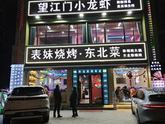 -望江门小龙虾·烧烤(九堡店)