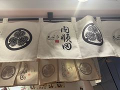 -天妇罗内顺田(罗湖店)