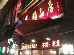 门面-颐品居涮肉(乌鲁木齐中路店)