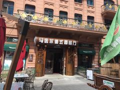 门面-马迭尔德式西餐精酿啤酒屋(中央大街店)